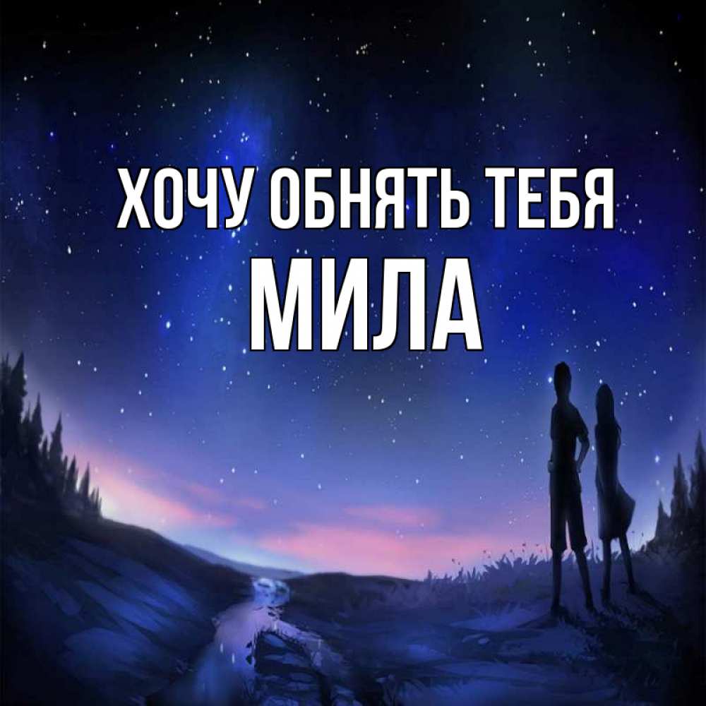 Открытка на каждый день с именем, Мила Хочу обнять тебя абстракция 1 Прикольная открытка с пожеланием онлайн скачать бесплатно 