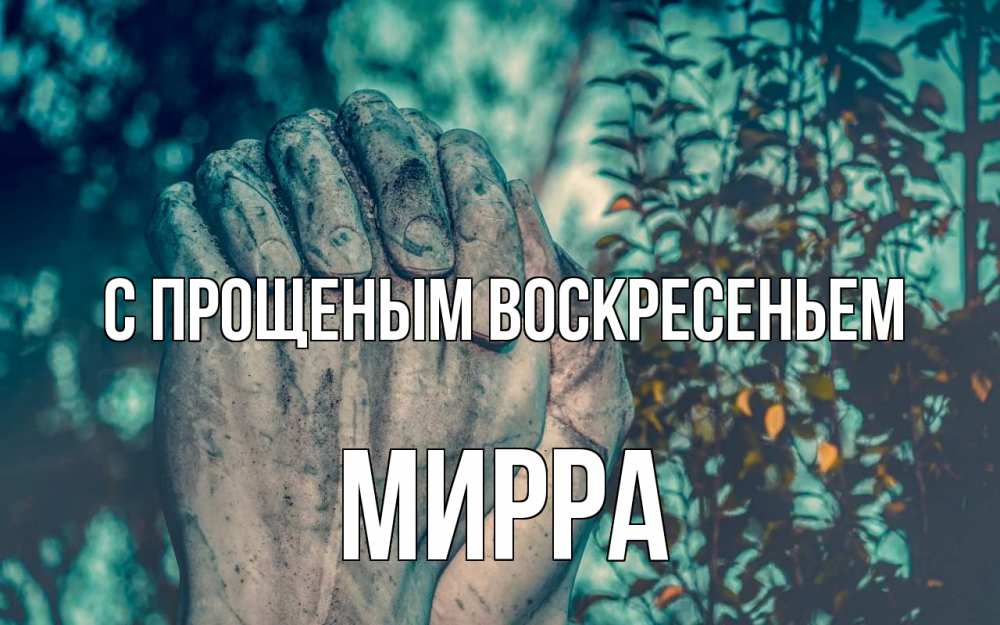 Открытка на каждый день с именем, Мирра С прощеным воскресеньем руки Прикольная открытка с пожеланием онлайн скачать бесплатно 