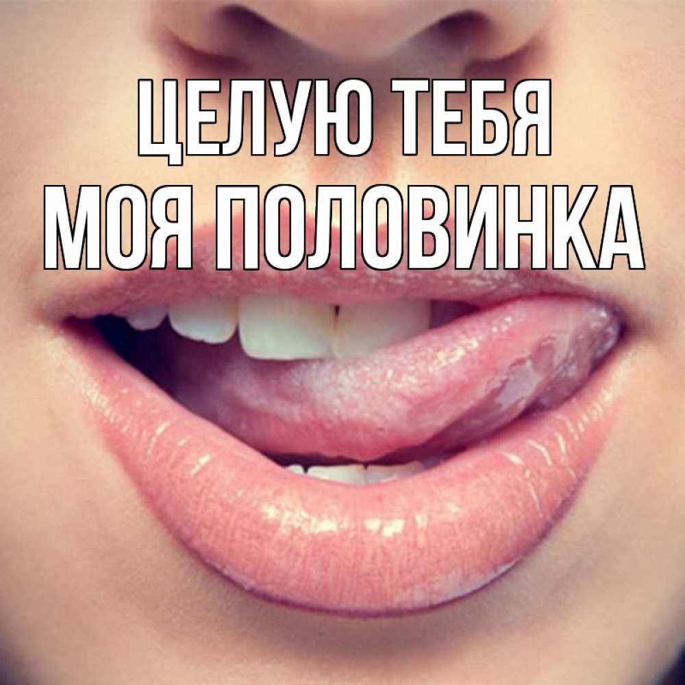 Открытка на каждый день с именем, Моя-половинка Целую тебя губы с языком Прикольная открытка с пожеланием онлайн скачать бесплатно 