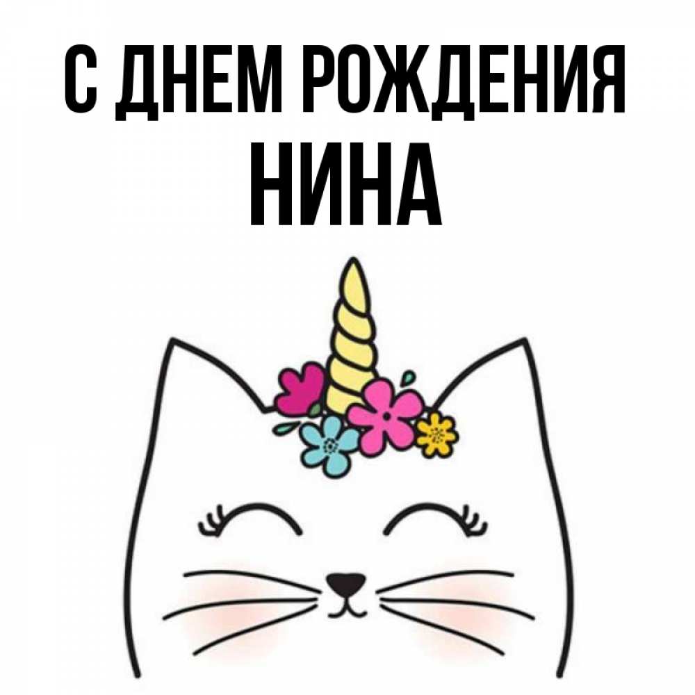 Открытка на каждый день с именем, Нина С днем рождения милый кот с одним рожком Прикольная открытка с пожеланием онлайн скачать бесплатно 
