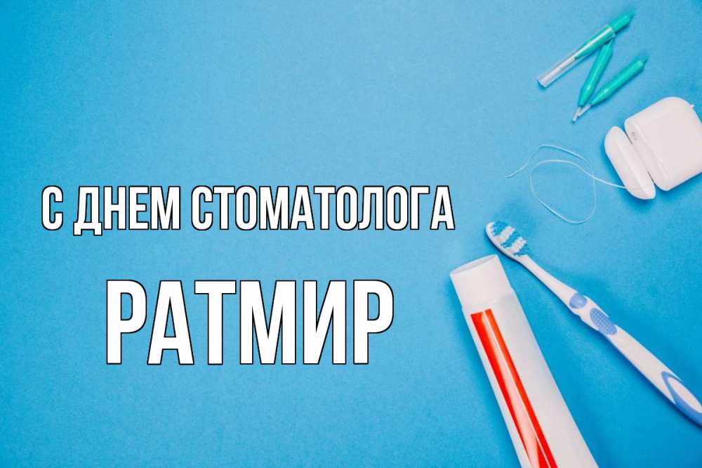 Открытка на каждый день с именем, Ратмир С днем стоматолога с днем стоматолога Прикольная открытка с пожеланием онлайн скачать бесплатно 
