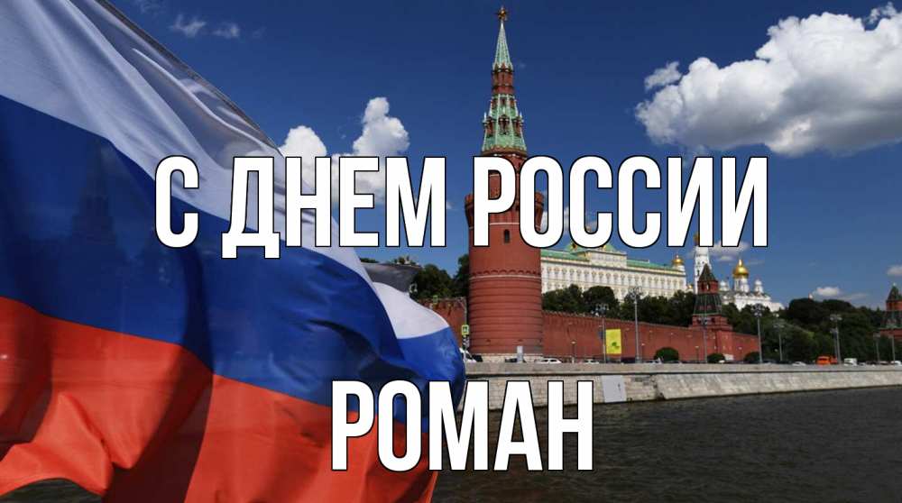 Открытка на каждый день с именем, Роман С днем россии С днем России Прикольная открытка с пожеланием онлайн скачать бесплатно 