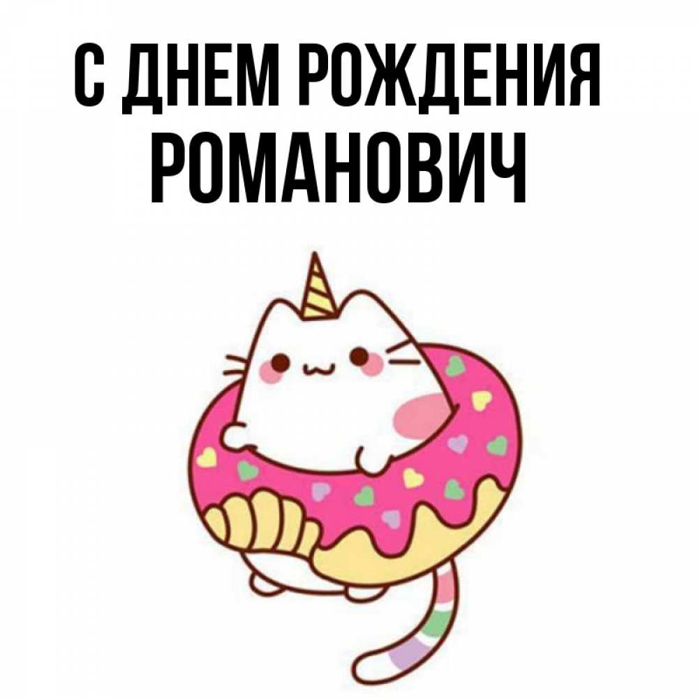 Открытка на каждый день с именем, Романович С днем рождения меньше надо жрать Прикольная открытка с пожеланием онлайн скачать бесплатно 