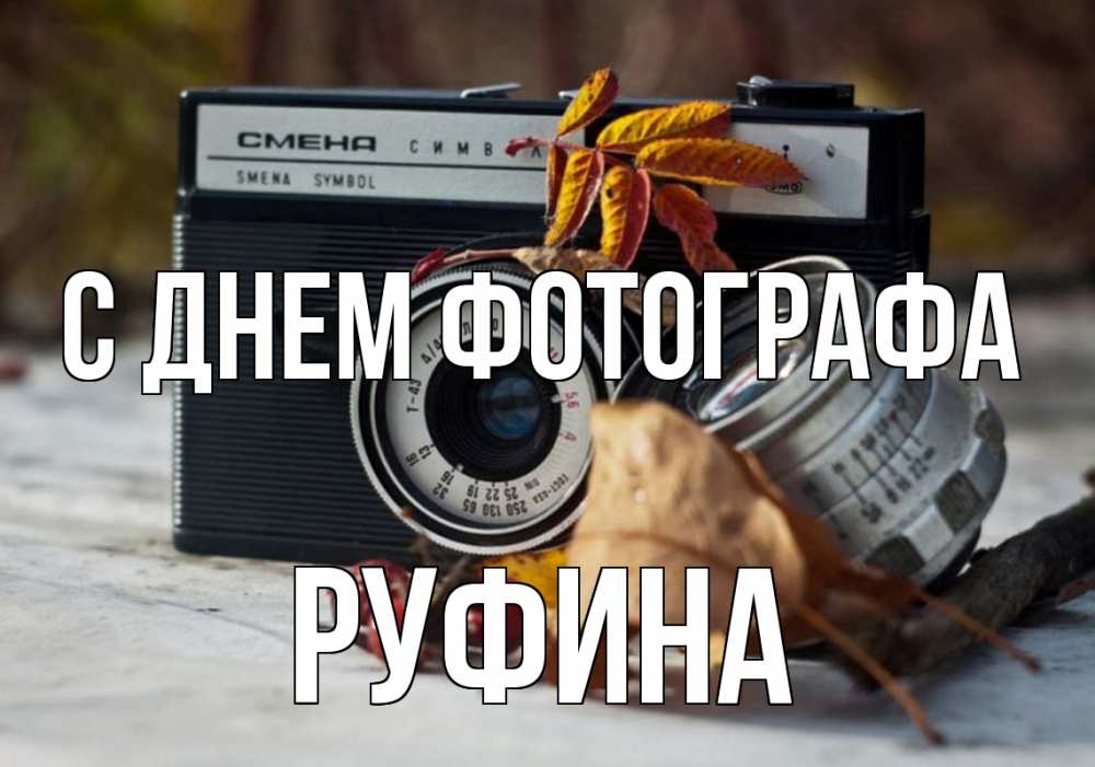 Открытка на каждый день с именем, Руфина С днем фотографа с днем фотографа Прикольная открытка с пожеланием онлайн скачать бесплатно 