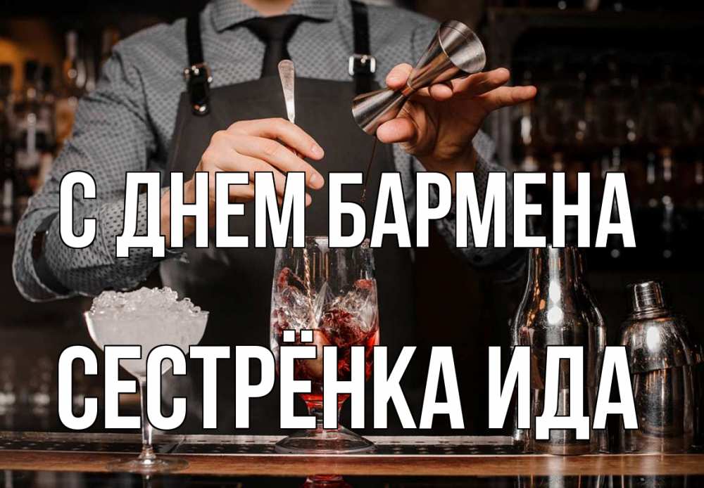 Открытка на каждый день с именем, Сестрёнка-Ида С днем бармена с днем бармена Прикольная открытка с пожеланием онлайн скачать бесплатно 