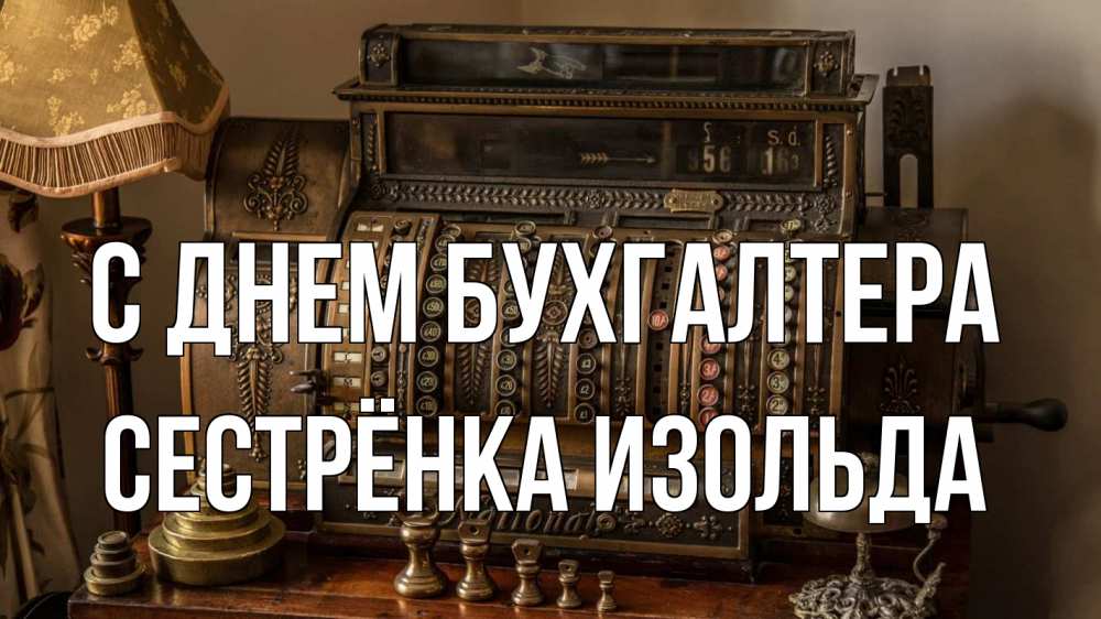 Открытка на каждый день с именем, Сестрёнка-Изольда С днем бухгалтера с днем бухгалтера Прикольная открытка с пожеланием онлайн скачать бесплатно 
