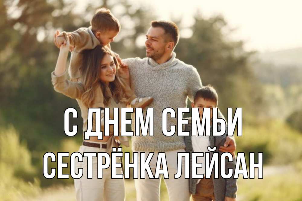 Открытка на каждый день с именем, Сестрёнка-Лейсан С днем семьи природа Прикольная открытка с пожеланием онлайн скачать бесплатно 