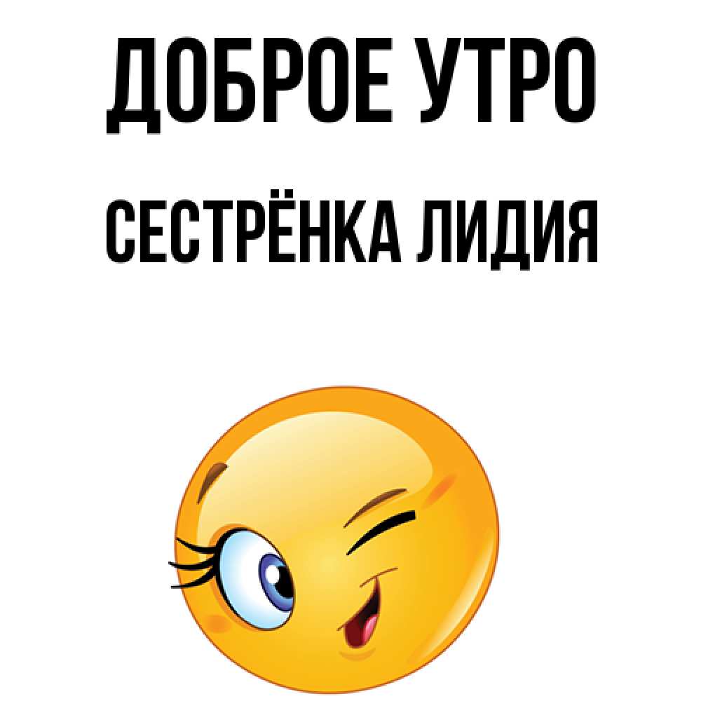 Открытка на каждый день с именем, Сестрёнка-Лидия Доброе утро хорошее настроение Прикольная открытка с пожеланием онлайн скачать бесплатно 