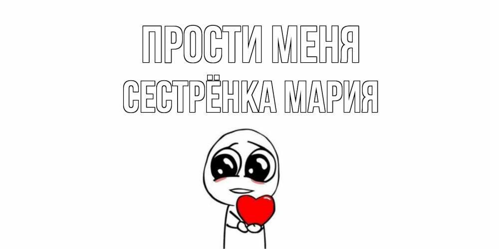 Открытка на каждый день с именем, Сестрёнка-Мария Прости меня тролль фейс с сердечком просит прощения Прикольная открытка с пожеланием онлайн скачать бесплатно 