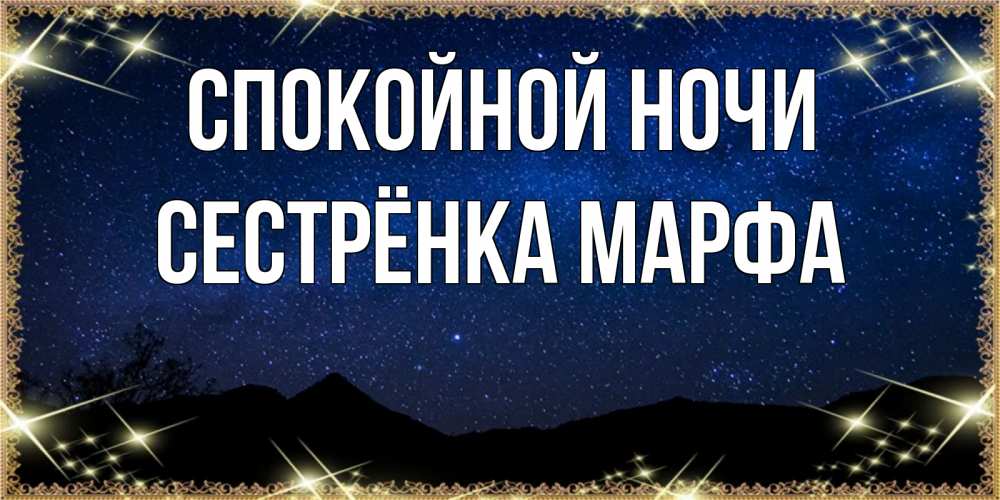Открытка на каждый день с именем, Сестрёнка-Марфа Спокойной ночи млечный путь Прикольная открытка с пожеланием онлайн скачать бесплатно 