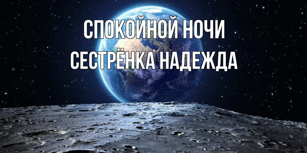 Открытка на каждый день с именем, Сестрёнка-Надежда Спокойной ночи красивая космическая открытка Прикольная открытка с пожеланием онлайн скачать бесплатно 