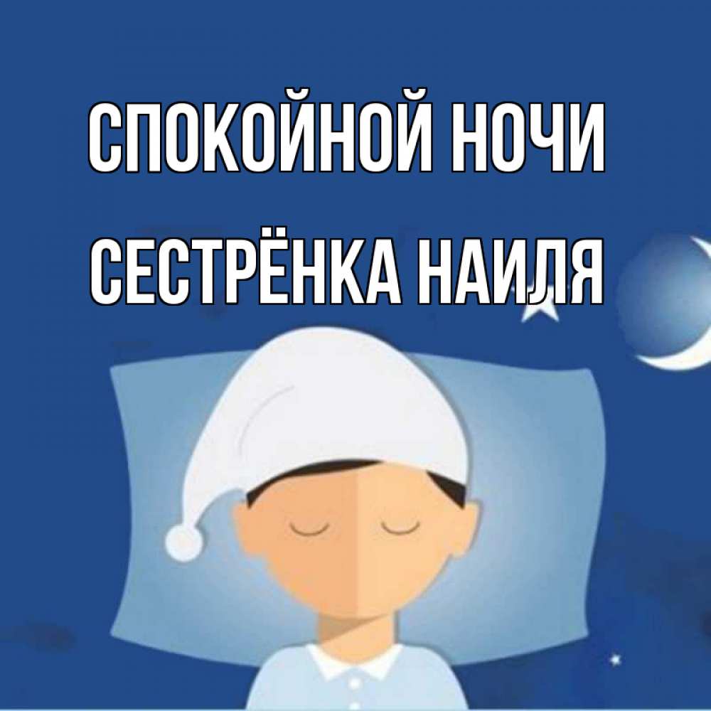 Открытка на каждый день с именем, Сестрёнка-Наиля Спокойной ночи подушка и шапочка Прикольная открытка с пожеланием онлайн скачать бесплатно 