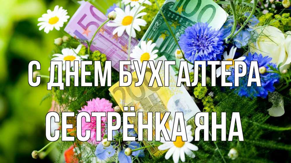 Открытка на каждый день с именем, Сестрёнка-Яна С днем бухгалтера с днем бухгалтера Прикольная открытка с пожеланием онлайн скачать бесплатно 