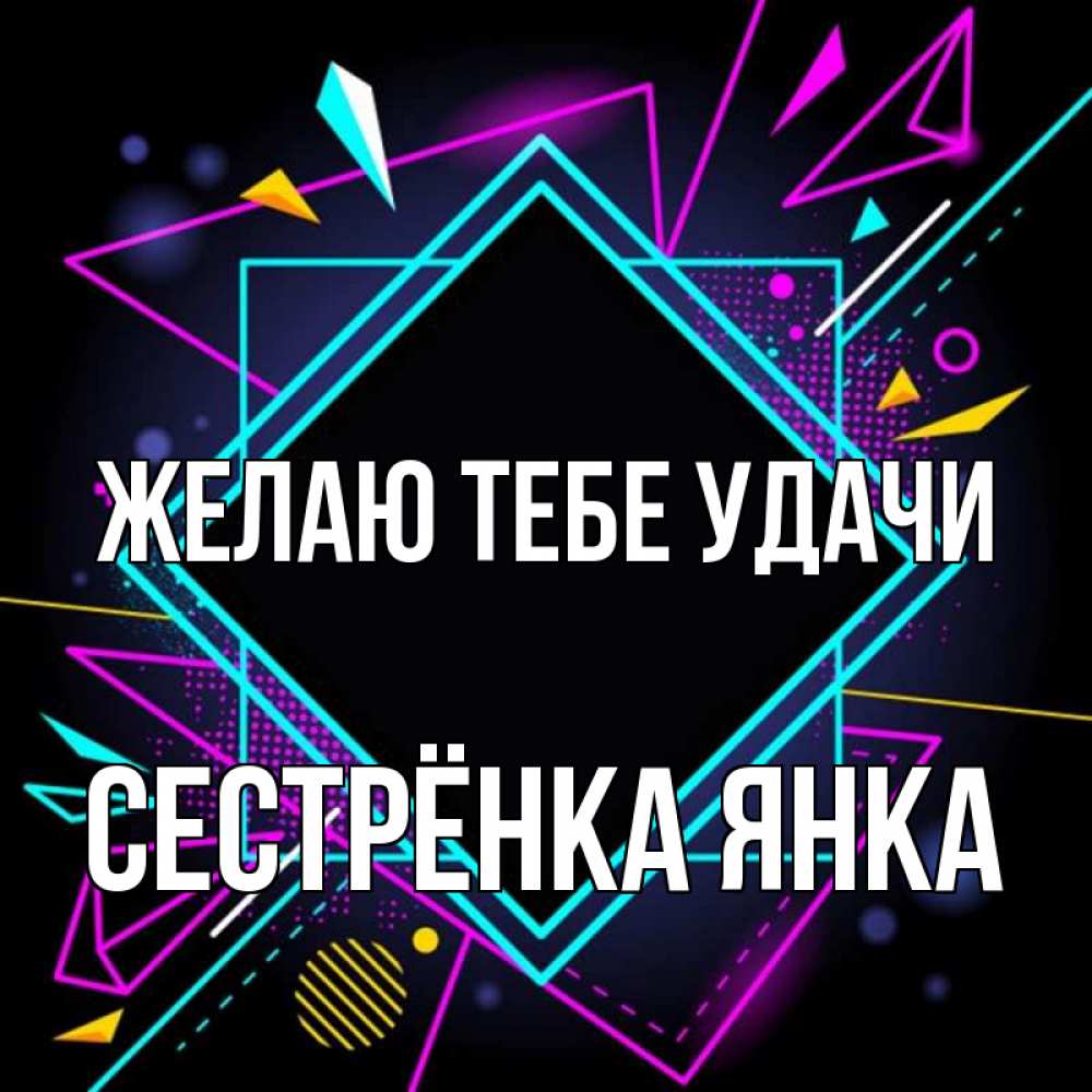 Открытка на каждый день с именем, Сестрёнка-Янка Желаю тебе удачи рамочки Прикольная открытка с пожеланием онлайн скачать бесплатно 