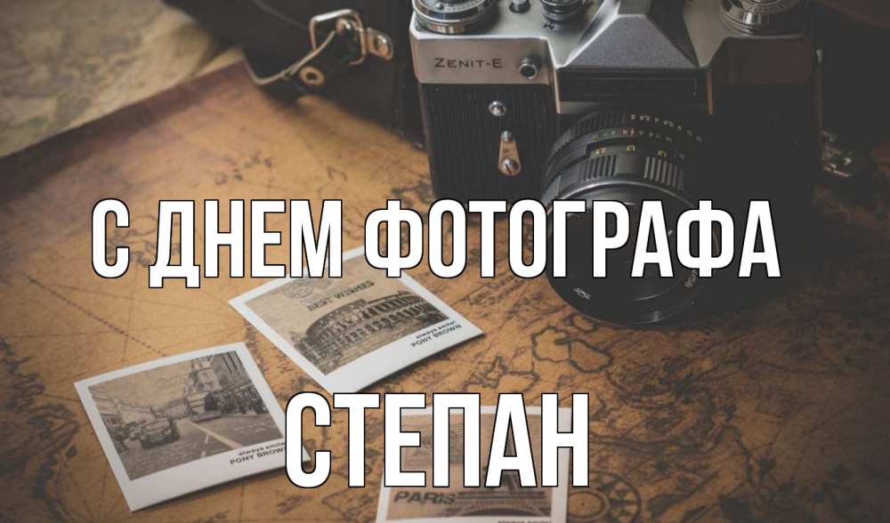 Открытка на каждый день с именем, Степан С днем фотографа фотоаппарат, фотографии Прикольная открытка с пожеланием онлайн скачать бесплатно 