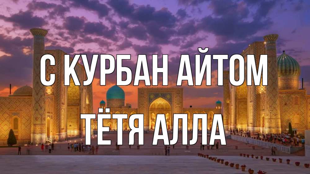 Открытка на каждый день с именем, Тётя-Алла С курбан айтом мечеть Прикольная открытка с пожеланием онлайн скачать бесплатно 