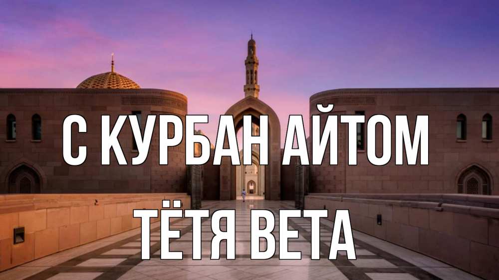Открытка на каждый день с именем, Тётя-Вета С курбан айтом мечеть Прикольная открытка с пожеланием онлайн скачать бесплатно 
