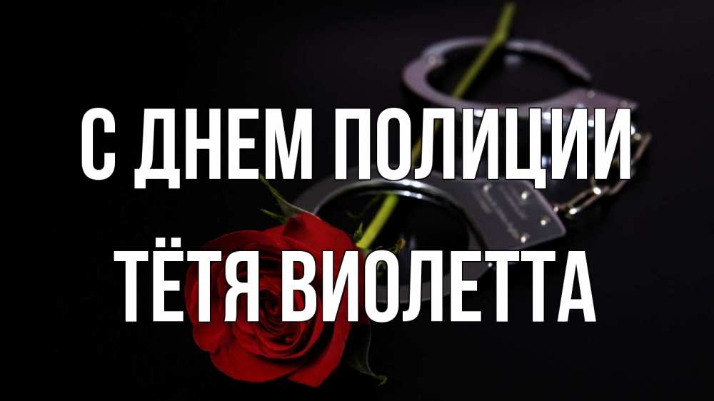 Открытка на каждый день с именем, Тётя-Виолетта С днем полиции роза и наручники Прикольная открытка с пожеланием онлайн скачать бесплатно 
