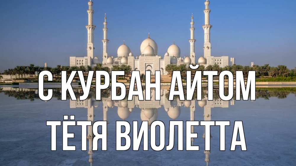 Открытка на каждый день с именем, Тётя-Виолетта С курбан айтом мечеть Прикольная открытка с пожеланием онлайн скачать бесплатно 