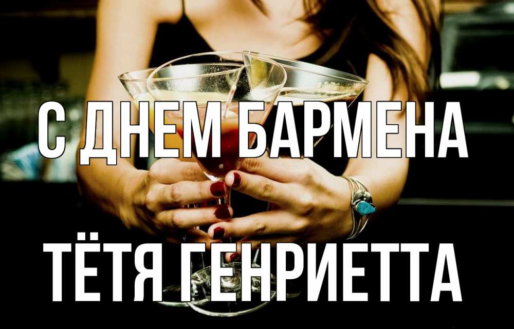 Открытка на каждый день с именем, Тётя-Генриетта С днем бармена с днем бармена Прикольная открытка с пожеланием онлайн скачать бесплатно 