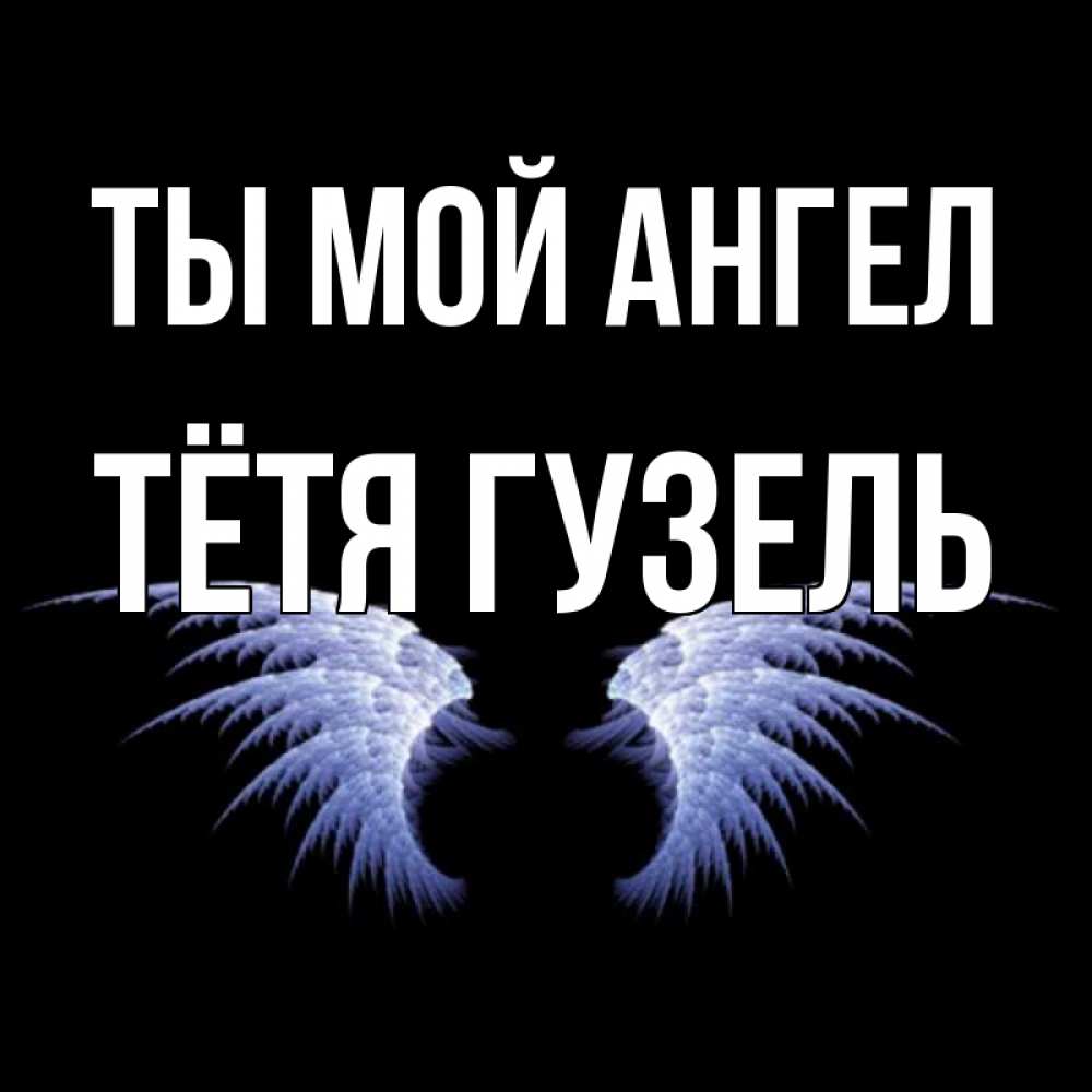 Открытка на каждый день с именем, Тётя-Гузель Ты мой ангел ангельские крылья на черном фоне Прикольная открытка с пожеланием онлайн скачать бесплатно 