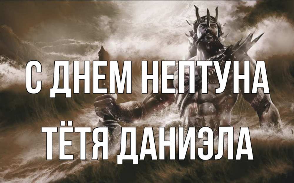 Открытка на каждый день с именем, Тётя-Даниэла С днем нептуна с днем Нептуна Прикольная открытка с пожеланием онлайн скачать бесплатно 