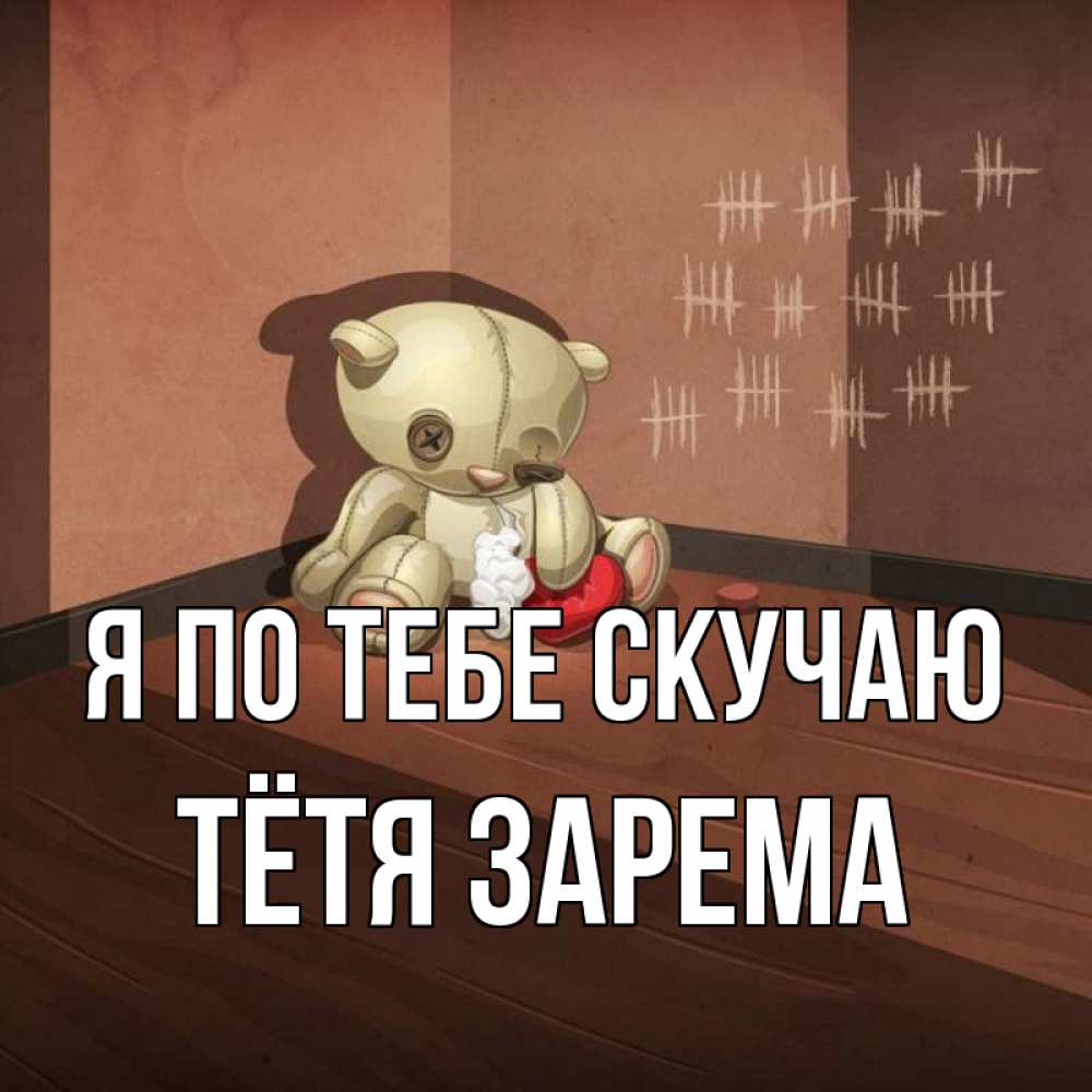 Открытка на каждый день с именем, Тётя-Зарема Я по тебе скучаю скорее ко мне Прикольная открытка с пожеланием онлайн скачать бесплатно 