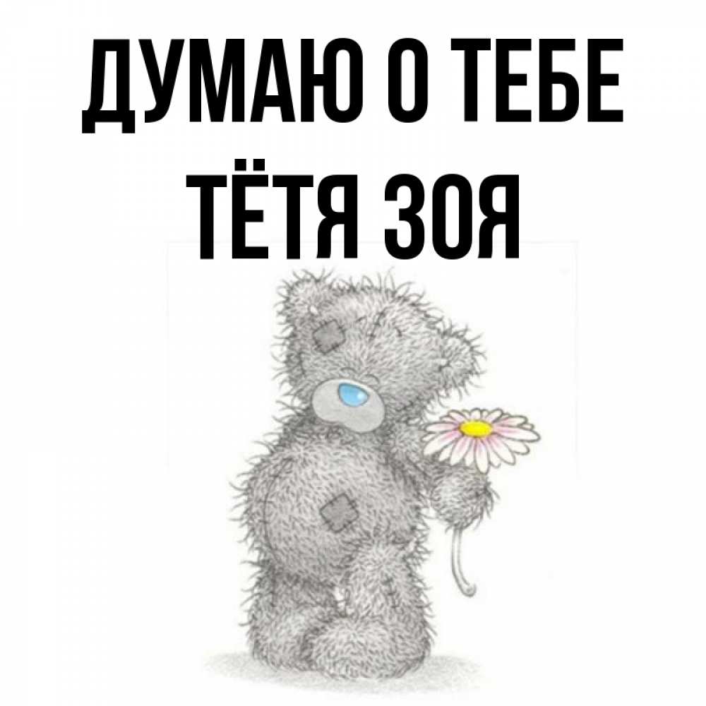 Открытка на каждый день с именем, Тётя-Зоя Думаю о тебе мысли только о тебе Прикольная открытка с пожеланием онлайн скачать бесплатно 
