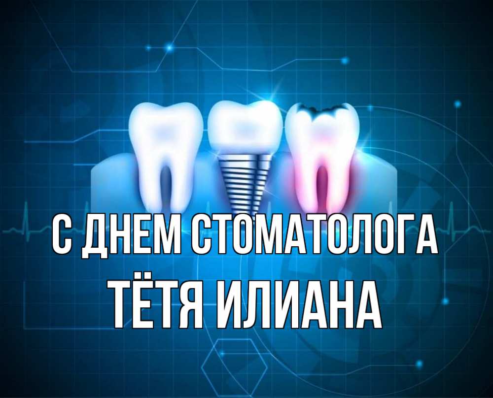 Открытка на каждый день с именем, Тётя-Илиана С днем стоматолога с днем стоматолога Прикольная открытка с пожеланием онлайн скачать бесплатно 