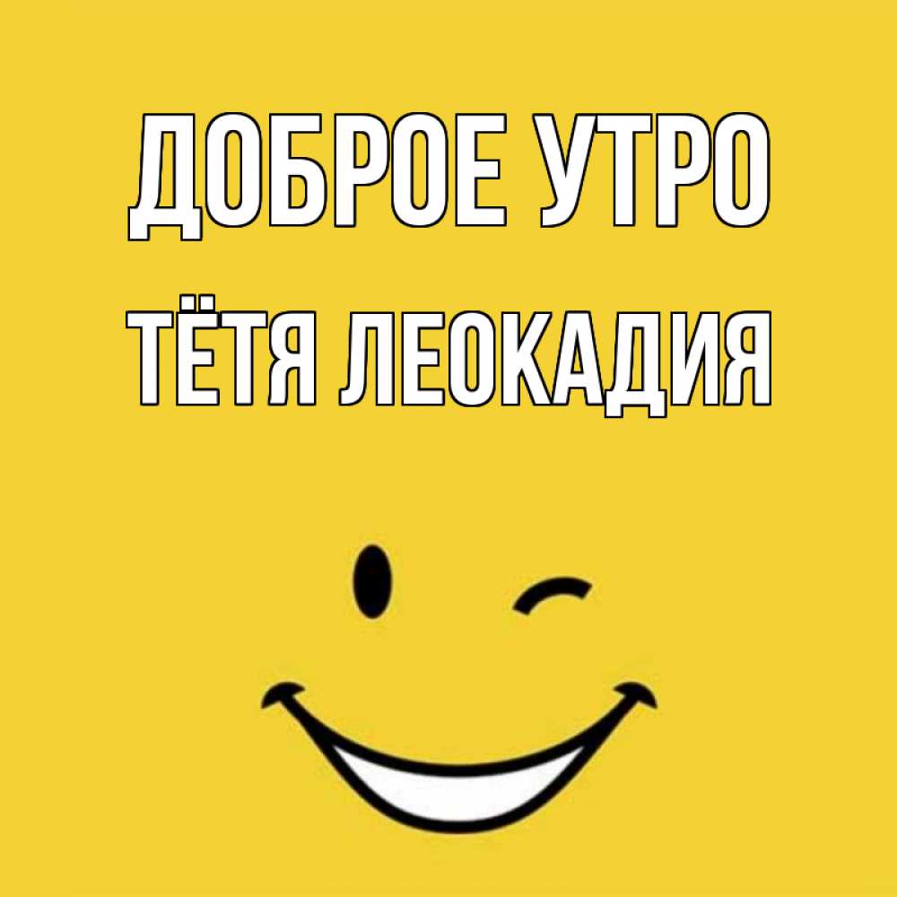 Открытка на каждый день с именем, Тётя-Леокадия Доброе утро оранжевый фон Прикольная открытка с пожеланием онлайн скачать бесплатно 