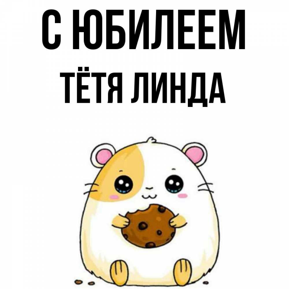 Открытка на каждый день с именем, Тётя-Линда С юбилеем с днюхой Прикольная открытка с пожеланием онлайн скачать бесплатно 