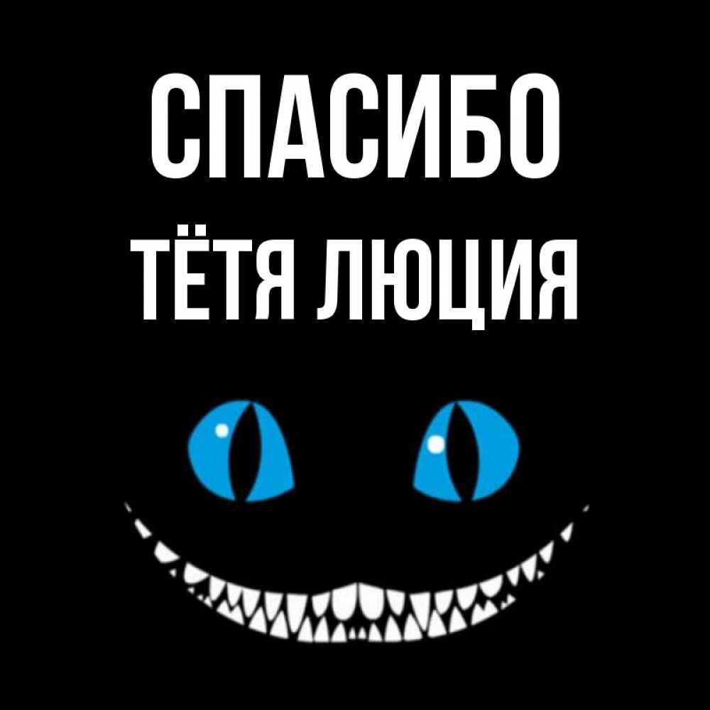Открытка на каждый день с именем, Тётя-Люция Спасибо благодарю от чеширика Прикольная открытка с пожеланием онлайн скачать бесплатно 
