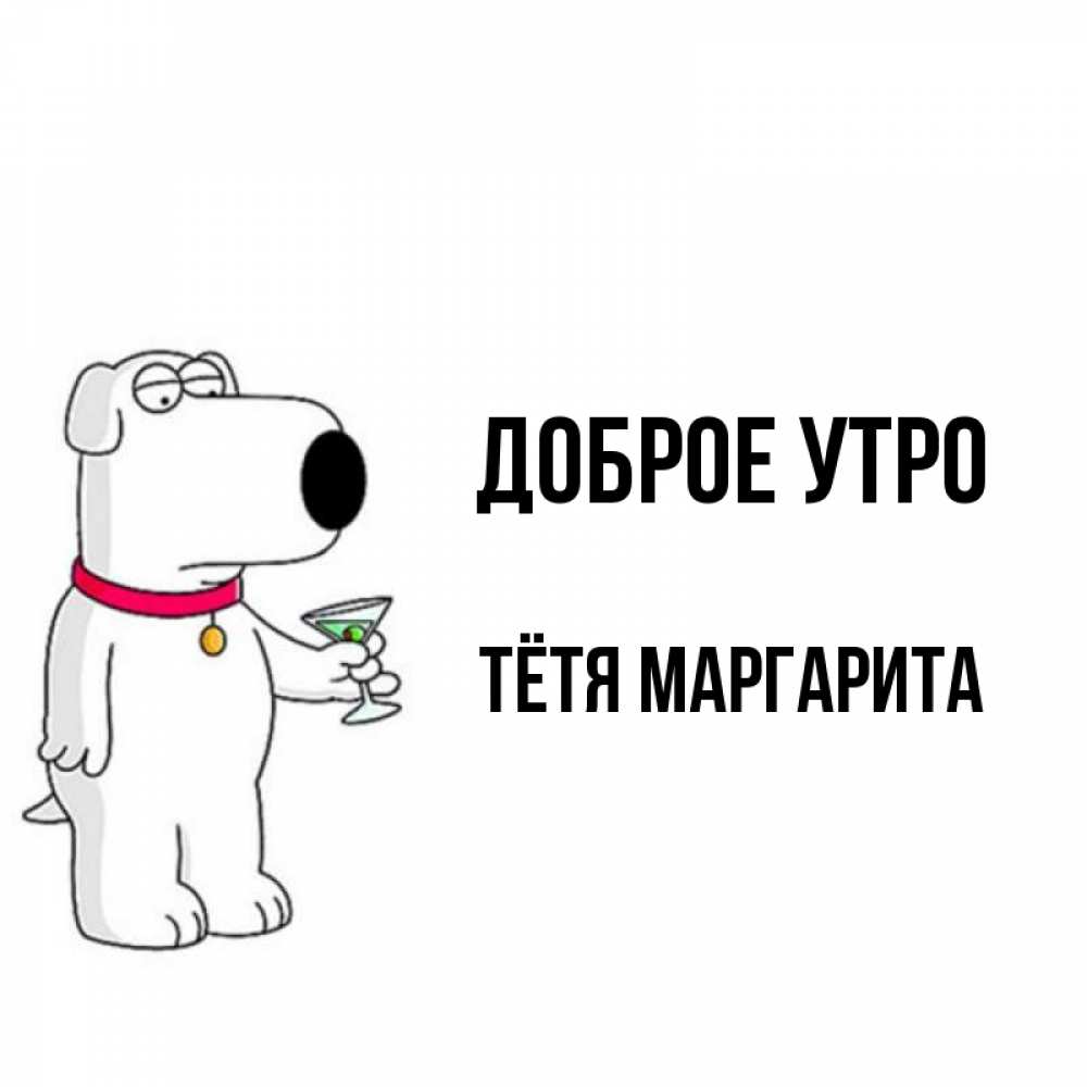 Открытка на каждый день с именем, Тётя-Маргарита Доброе утро герои мультфильмов белый пес Прикольная открытка с пожеланием онлайн скачать бесплатно 