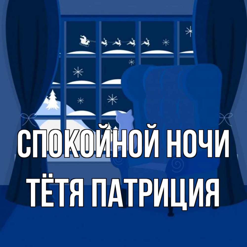 Открытка на каждый день с именем, Тётя-Патриция Спокойной ночи зимняя тема Прикольная открытка с пожеланием онлайн скачать бесплатно 