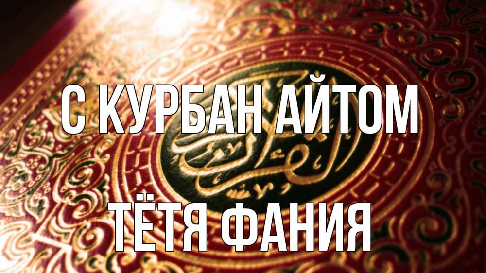 Открытка на каждый день с именем, Тётя-Фания С курбан айтом арабские символы Прикольная открытка с пожеланием онлайн скачать бесплатно 