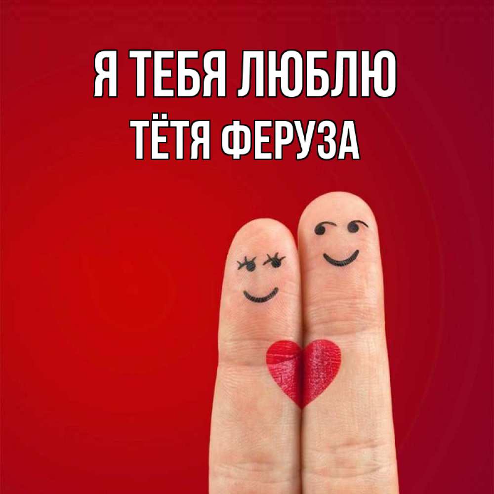 Открытка на каждый день с именем, Тётя-Феруза Я тебя люблю одно целое Прикольная открытка с пожеланием онлайн скачать бесплатно 