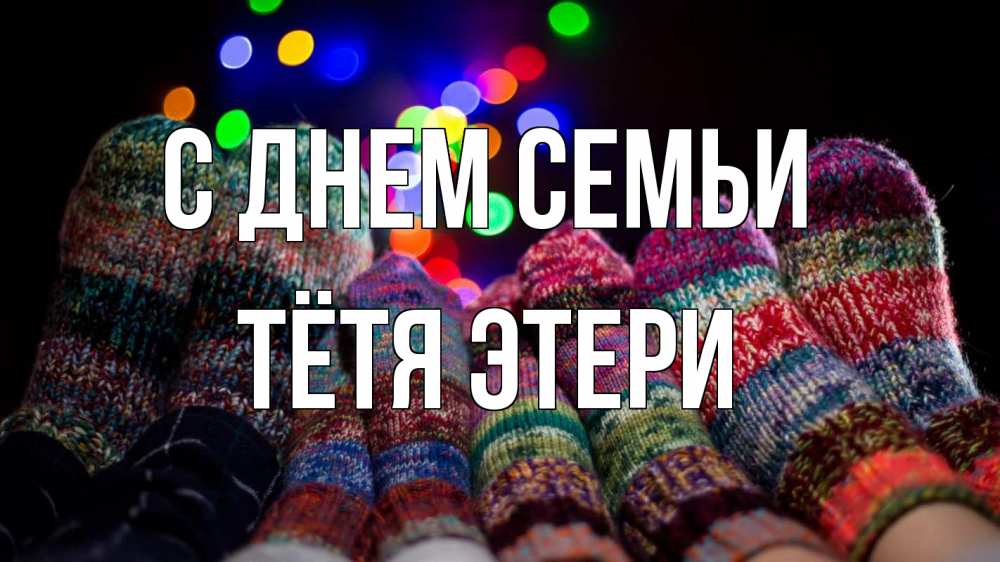 Открытка на каждый день с именем, Тётя-Этери С днем семьи с днем семьи Прикольная открытка с пожеланием онлайн скачать бесплатно 