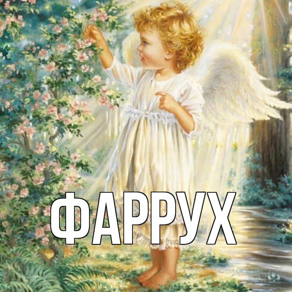 Картинка  с именем , Фаррух