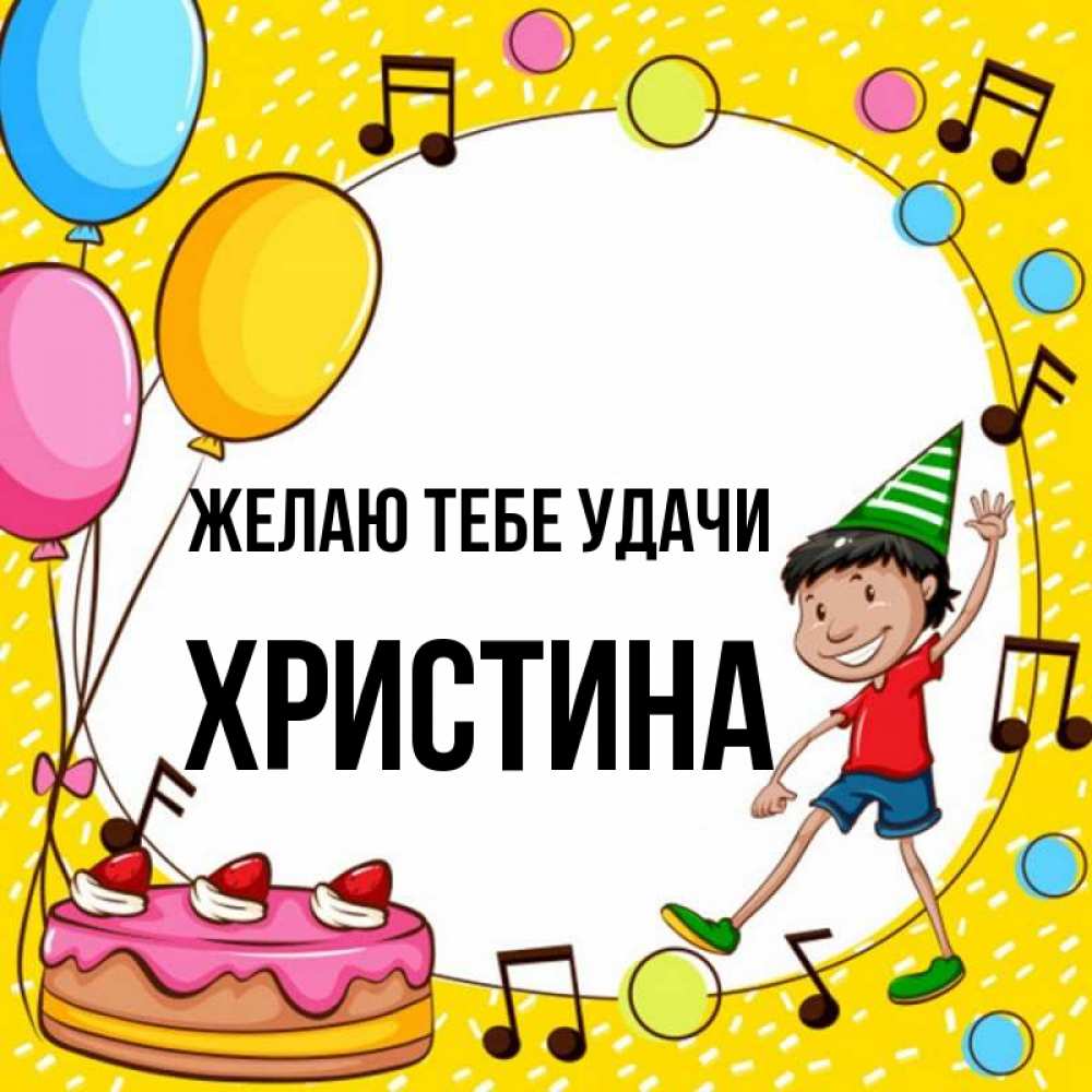 Открытка на каждый день с именем, Христина Желаю тебе удачи открытка 1 Прикольная открытка с пожеланием онлайн скачать бесплатно 