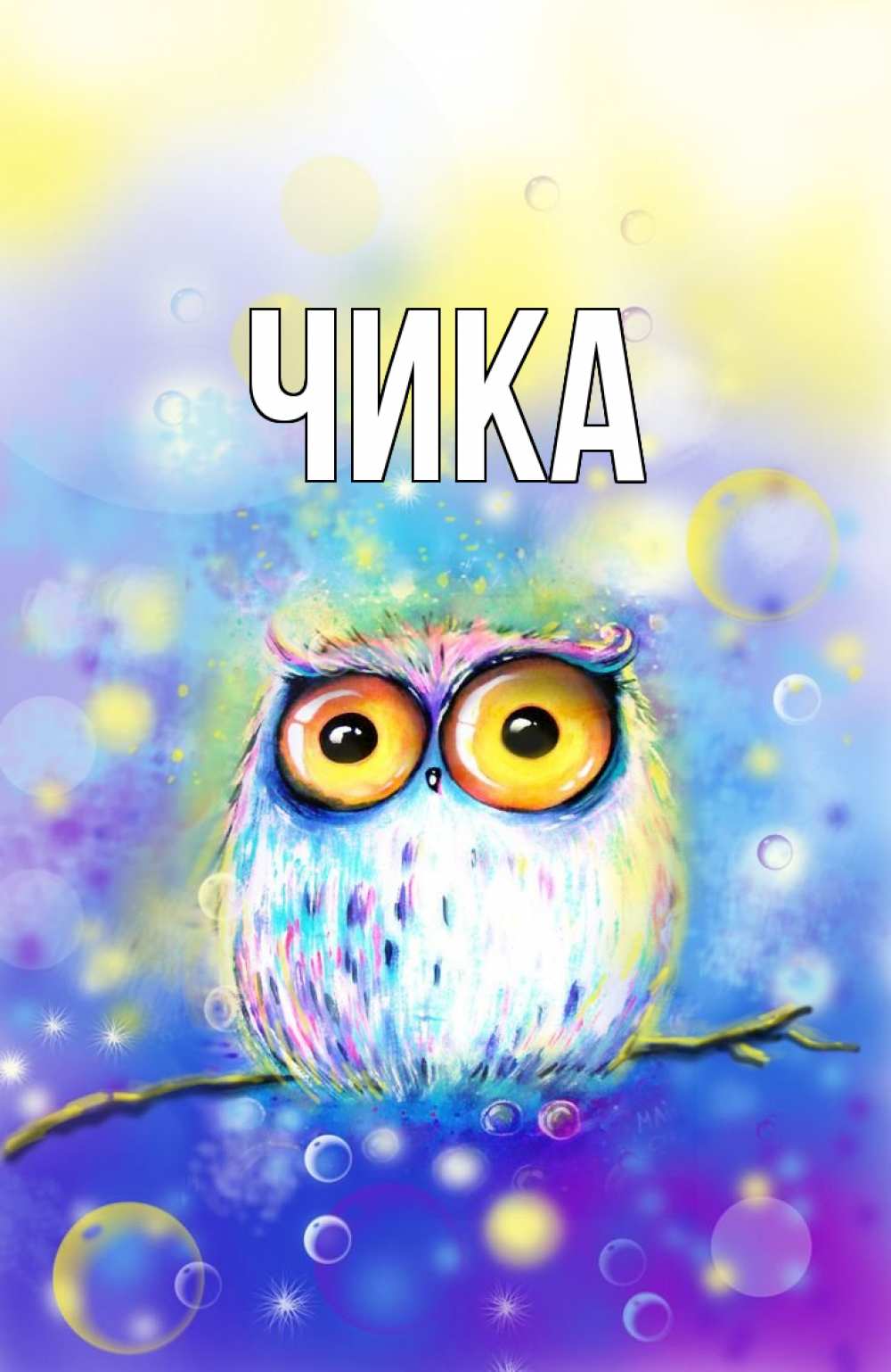 Открытка на каждый день с именем, Чика Главная большие глаза Прикольная открытка с пожеланием онлайн скачать бесплатно 