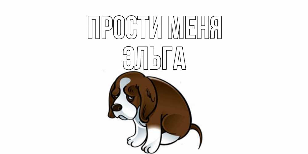 Открытка на каждый день с именем, Эльга Прости меня щеночек просит прощения Прикольная открытка с пожеланием онлайн скачать бесплатно 