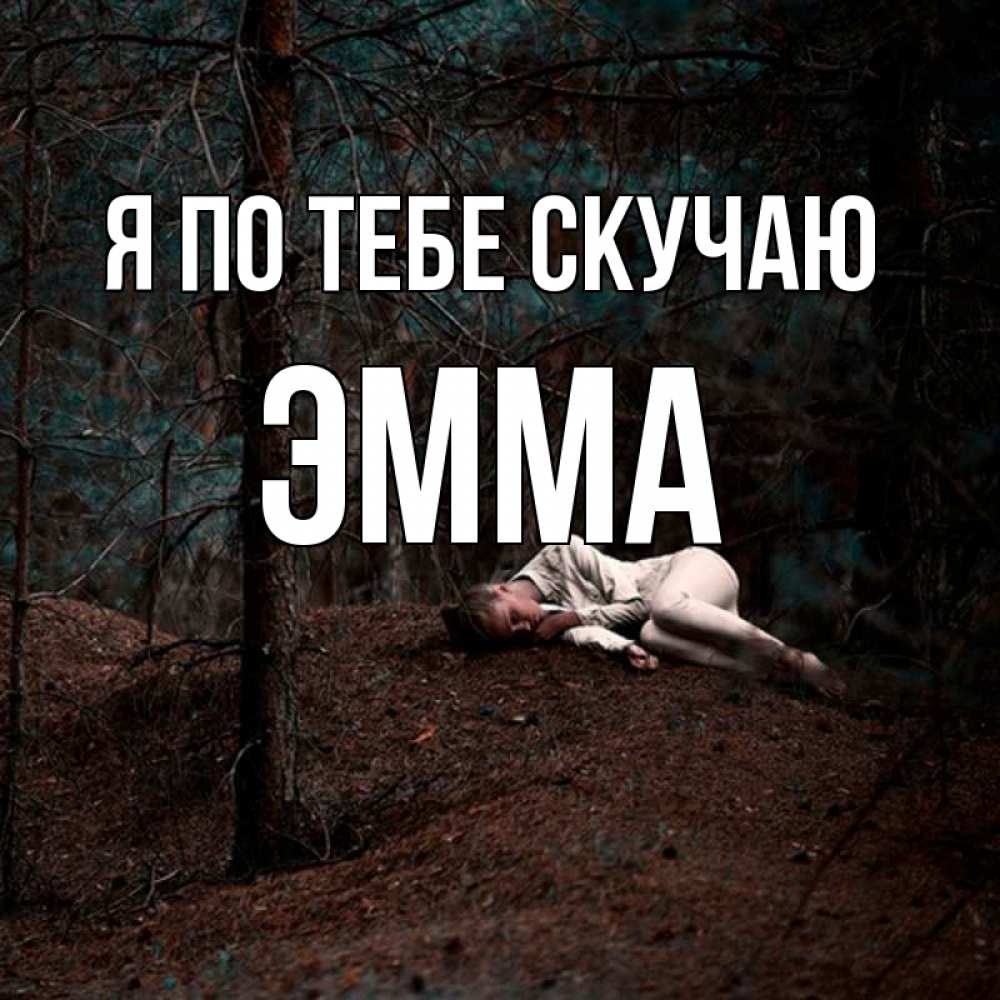 Открытка на каждый день с именем, Эмма Я по тебе скучаю очень Прикольная открытка с пожеланием онлайн скачать бесплатно 