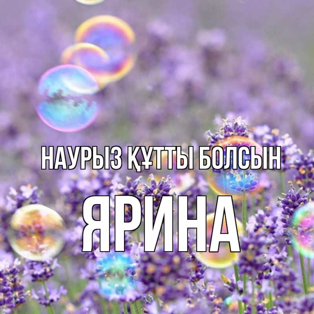 Открытка на каждый день с именем, Ярина Наурыз құтты болсын цветы Прикольная открытка с пожеланием онлайн скачать бесплатно 