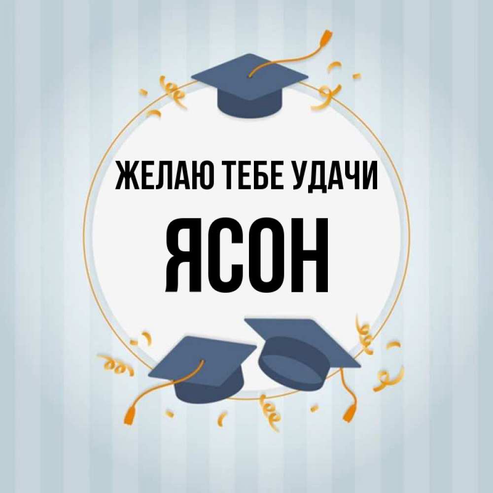 Открытка на каждый день с именем, Ясон Желаю тебе удачи для студентов Прикольная открытка с пожеланием онлайн скачать бесплатно 