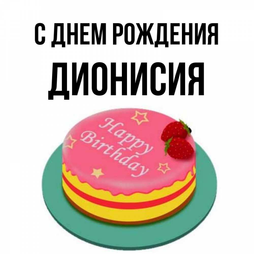 С днем рождения эмир картинки