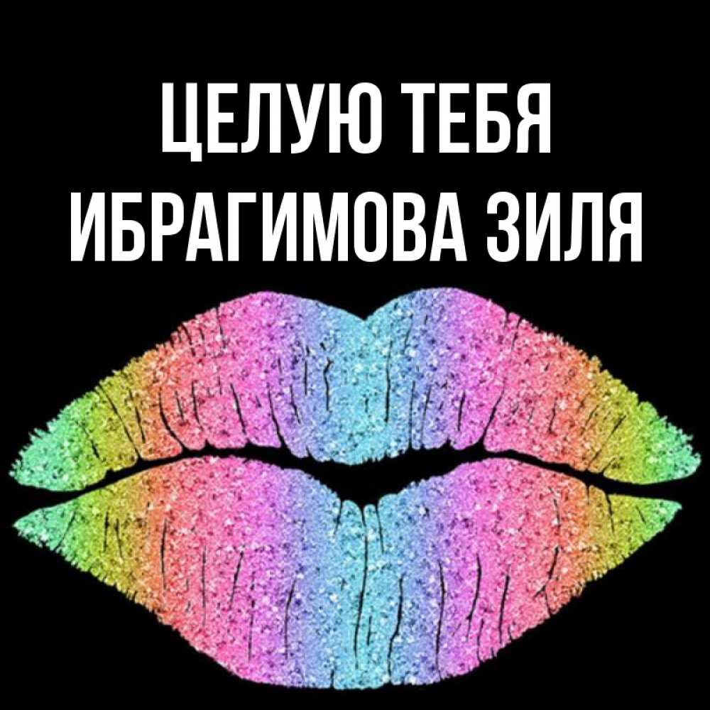 Картинки с именем зиля