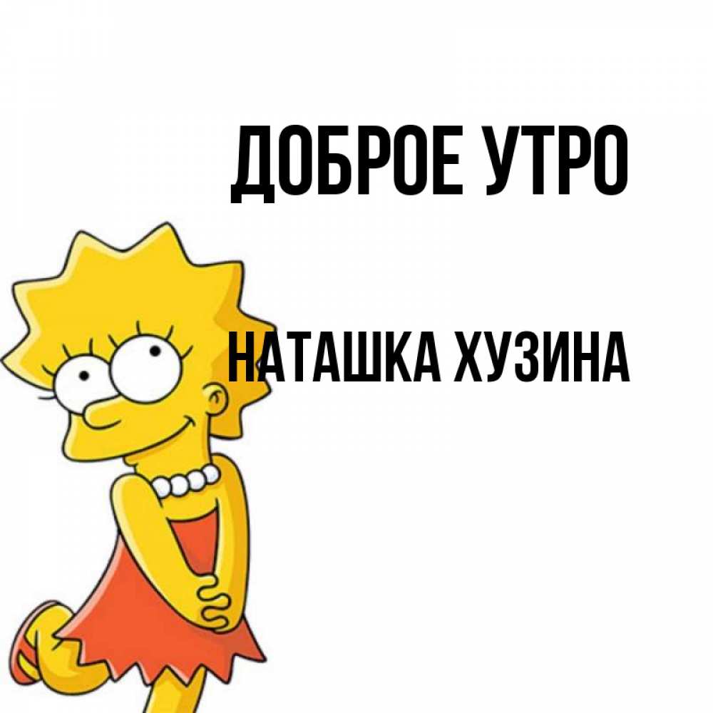 Доброе утро наташка прикольные картинки