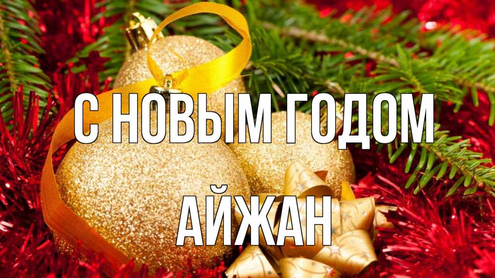 Открытка на каждый день с именем, Айжан С новым годом новый год Прикольная открытка с пожеланием онлайн скачать бесплатно 