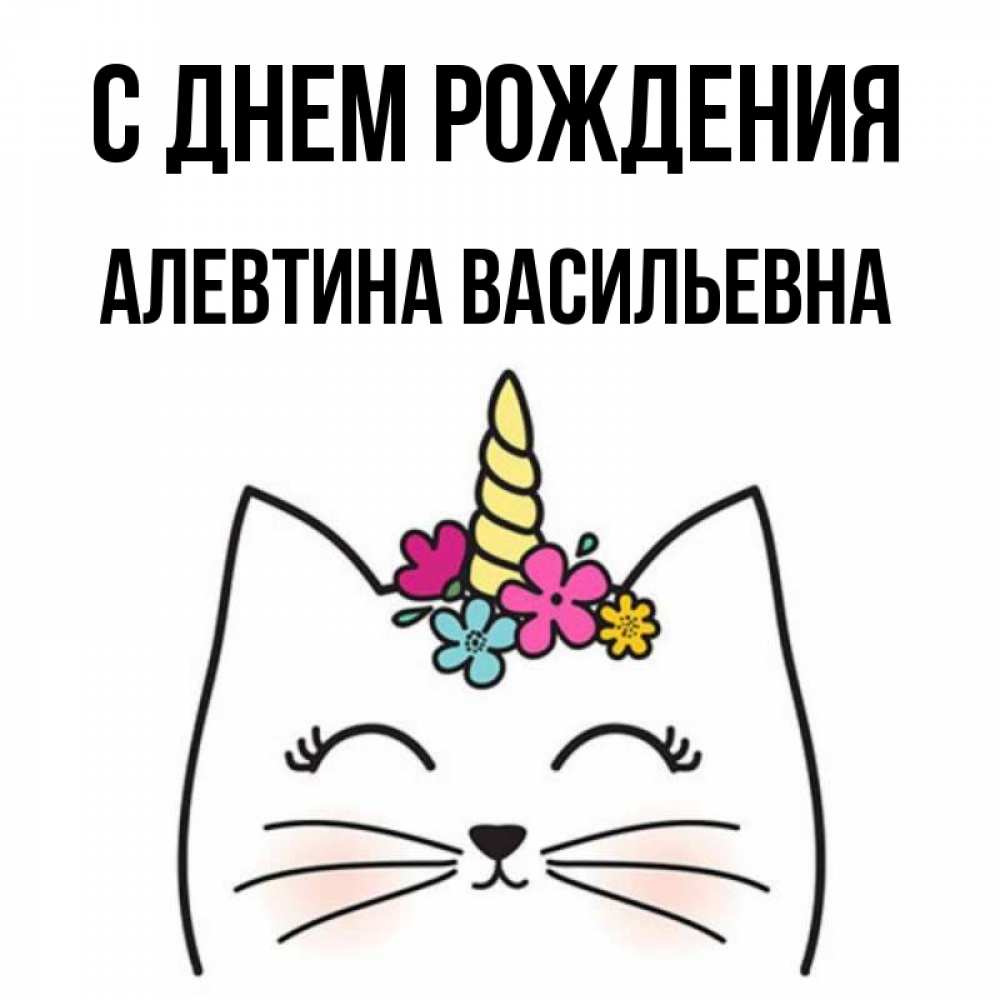 Открытка на каждый день с именем, Алевтина-Васильевна С днем рождения милый кот с одним рожком Прикольная открытка с пожеланием онлайн скачать бесплатно 
