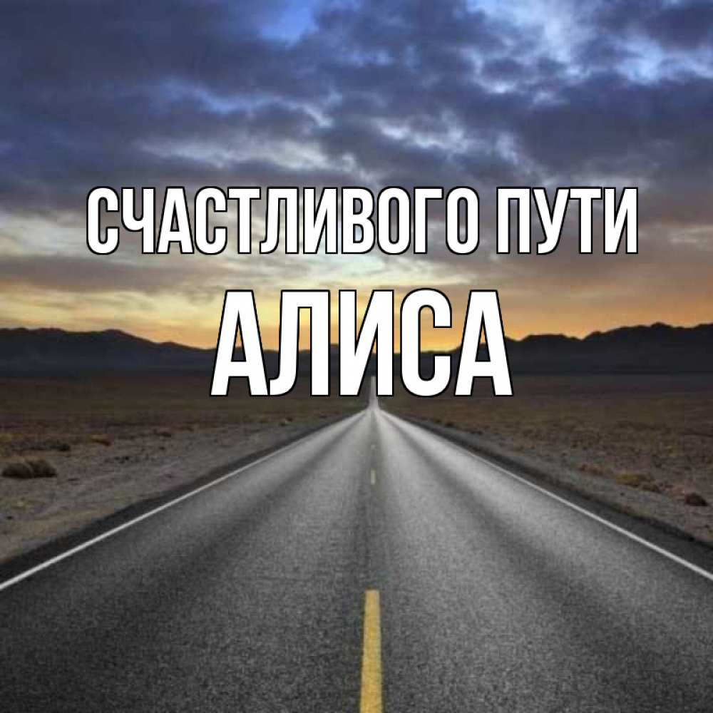 Открытка на каждый день с именем, Алиса Счастливого пути горы на горизонте Прикольная открытка с пожеланием онлайн скачать бесплатно 